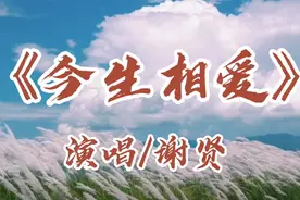 谢贤的这首《今生相爱》沧桑有力，歌声深情又感动人/百听不厌视频封面