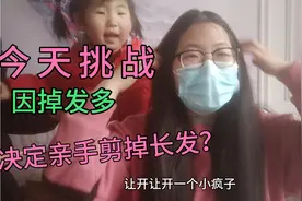 小双留了五年长发，掉发太多，决定亲手在家把头发剪了，能舍得吗视频封面