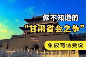 揭秘甘肃第一省会张掖为啥现在是兰州？有冤申冤，千万别动手！