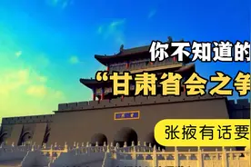 揭秘甘肃第一省会张掖为啥现在是兰州？有冤申冤，千万别动手！