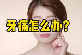 跟着大师倪海厦学中医：牙痛怎么办？视频封面