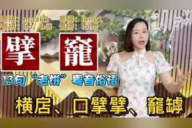 擘大个口得个竉是什么意思？13句广东粤语俗语，涨知识视频封面