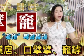 擘大个口得个竉是什么意思？13句广东粤语俗语，涨知识视频封面