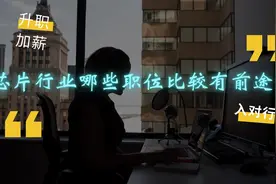 芯片行业哪些职位比较有前途？视频封面