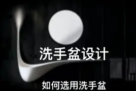 如何选购卫生间洗手盆？洗手盆有哪些知名品牌？视频封面