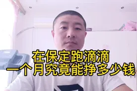 在保定跑滴滴一个月究竟能有多少收入，看完就明白了。视频封面