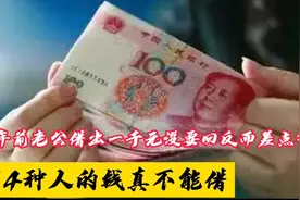 十年前老公借兄弟一千元没要回反而差点气晕直言4种人的钱不能借视频封面