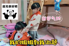 双胞胎妹妹好多数学题不会做，妈妈很无奈，姐姐却有好方法教会她视频封面