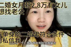 二婚女月薪2.8万有女儿想找老公 有单身条件可以二婚男可以私信我视频封面