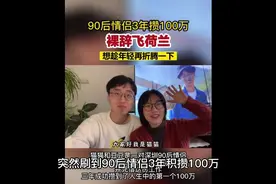 #90后3年积攒100万裸辞飞荷兰#自律的生活#向往自由#羡慕的生活#视频封面