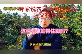 专家说农民承包地租金应交村集体，这种观点法理上真的站得住脚？视频封面