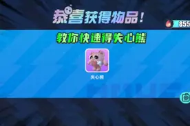 蛋仔派对教你快速获得失心熊，夜喃用纤维升级到了粉色的小熊视频封面