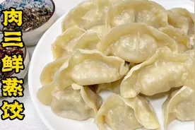 北小年就吃肉三鲜蒸饺，肉馅鲜嫩多汁、面皮筋道，调馅烫面全讲解