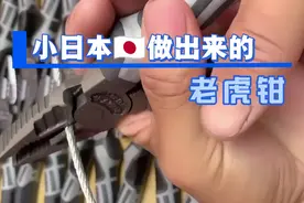 测试一下，小日本做出来的老虎钳怎么样？视频封面