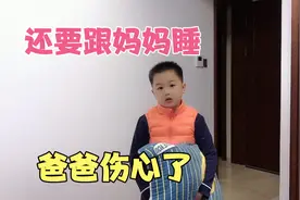 儿子这么大了还要和妈妈睡，他的回答语出惊人，爸爸都无语了视频封面