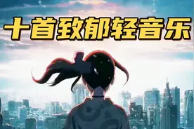 盘点十首致郁轻音乐，明明一句歌词都没有，却能分分钟让人emo住视频封面