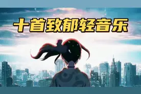 盘点十首致郁轻音乐，明明一句歌词都没有，却能分分钟让人emo住视频封面
