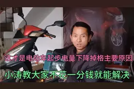 这才是电动车电量下降掉格主要原因小涛教大家不花一分钱就能解决视频封面