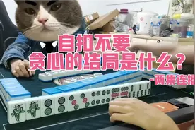 贵阳捉鸡🐔麻将 打牌准则 只要运气好 有多大整多大😁视频封面