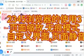 2345浏览器的使用3  页面缩放,无痕模式  自定义界面,页面静音