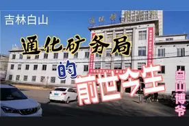 吉林白山，带你走近当年白山地区的龙头企业——通化矿务局视频封面