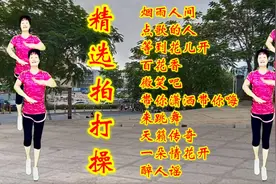 精选《拍打保健操》10首经典歌曲，悠扬动听，动作简单易做视频封面