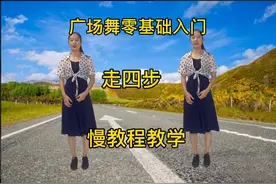 广场舞零基础入门（走四步）慢教程教学