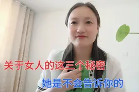 女人永远都不会告诉你的三个秘密！视频封面