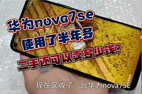 华为nova7se  使用了半年多的手机 二手的还可以卖多少钱？视频封面