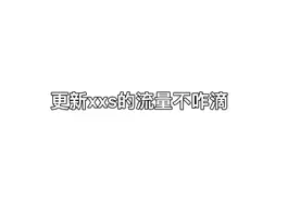 当我被xxs拉进闺蜜群时5视频封面