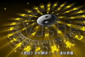 《易经》全文翻译（一） 通俗易懂、贯通易经智慧及奥秘视频封面