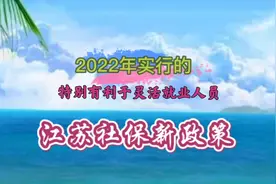 江苏今年实行的社保医保新政策 特别有利于灵活就业人员 你可知道视频封面