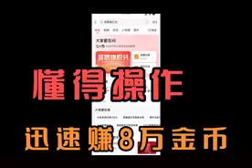 头条极速版，答题赚积分懂得操作，迅速赚8万金币