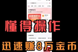 头条极速版，答题赚积分懂得操作，迅速赚8万金币