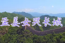 千古绝唱！《孟姜女哭长城》的原唱了，听完已泪流满面！视频封面