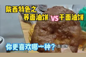陇西特色美食之荞面油饼和干面油饼，你更喜欢吃哪一种呢？