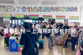 随拍坐绿皮火车k1806，看看杭州～上海用时多少时间视频封面