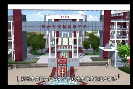 郑州市一批次高中系列（5）郑州市实验高级中学