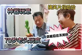笑疯！想不得老年痴呆买这个玩具，70岁“隔壁老王”被玩坏，太逗视频封面