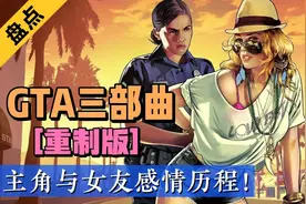 [情人节序]GTA三部曲主角情感经历大盘点“TOP3”情场高手卡尔！视频封面