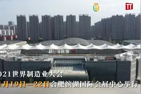 2021世界制造业大会，今日合肥开幕！亮点企业太多了！视频封面