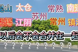 苏州、昆山、太仓、常熟、张家港、无锡、江阴、常州、镇江合并？视频封面
