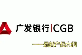 利息低、年限长的广发银行贷款产品及政策，你达到准入门槛了吗？视频封面