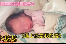 恭喜萌萌龙龙喜得贵子，一首《遇见你是我的缘》送给大家，请欣赏视频封面