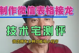 微信表格接龙，微信表格设置多人编辑教程！视频封面