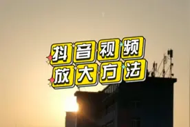 抖音视频里画面整体的放大效果怎么做的？教你用剪映快速做出来！