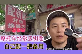 买的二手摩托车只有一把钥匙，为了省钱自己配，带芯片的就是麻烦视频封面