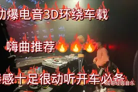 劲爆电音3D环绕车载嗨曲推荐🔥🔥🔥节奏感十足很动听开车必备视频封面