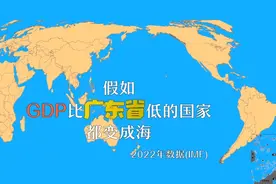 如果GDP不如广东的国家都变成海视频封面