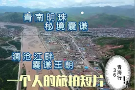 一个以官衔为名的县“囊谦县”统治玉树州600年的 囊谦王家族视频封面